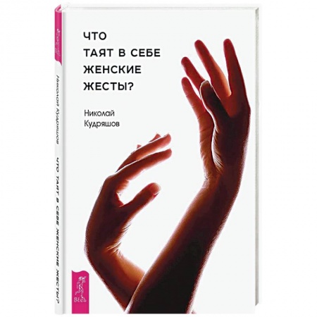 Книги, книга Что таят в себе женские жесты? купить по скидке