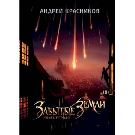 Русская фантастика, книга Забытые земли. Книга 1 купить по скидке