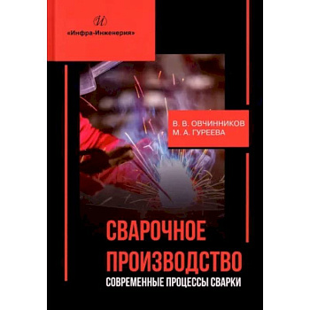 Сварочное производство. Современные процессы сварки. Учебник