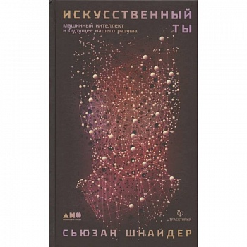 Искусственный ты: машинный интеллект и будущее нашего разума