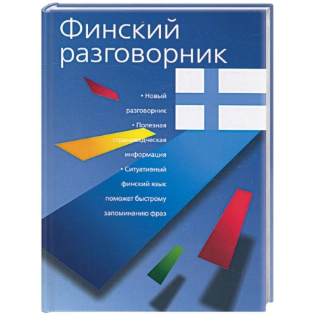 Книги, книга Финский разговорник купить по скидке