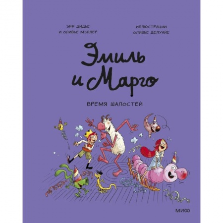 Кроссворды, головоломки, комиксы, книга Эмиль и Марго. Время шалостей! купить по скидке