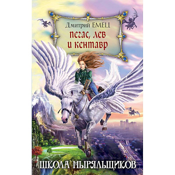 Пегас, лев и кентавр