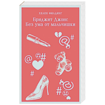 Зарубежная современная проза, книга Бриджит Джонс. Без ума от мальчишки купить по скидке