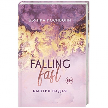 Зарубежный любовный роман, книга Быстро падая купить по скидке