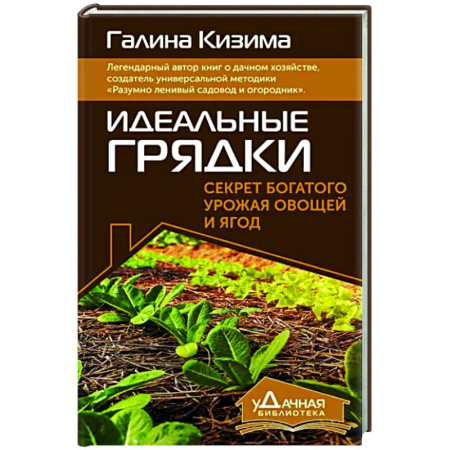 Общие работы по садоводству, книга Идеальные грядки. Секрет богатого урожая овощей и ягод купить по скидке