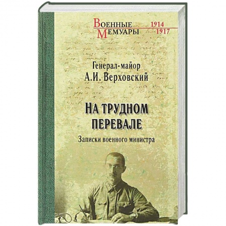 Дневники. Письма. Записки, книга На трудном перевале. Записки военного министра купить по скидке
