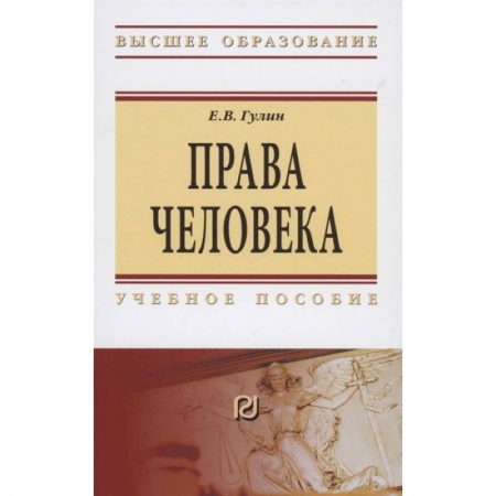 Гражданское право, книга Права человека. Учебное пособие купить по скидке