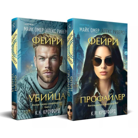 Триллеры, книга Комплект из 2-х книг (Фейри-профайлер + Фейри-убийца) купить по скидке