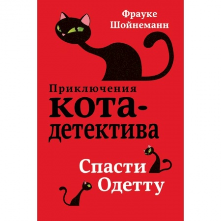 Проза для детей, книга Спасти Одетту купить по скидке