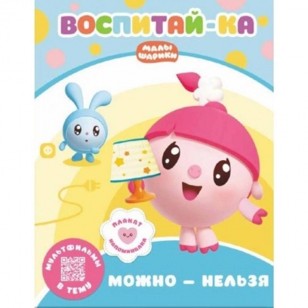 Знакомство с миром, развитие малыша, книга Малышарики.  Можно и нельзя купить по скидке