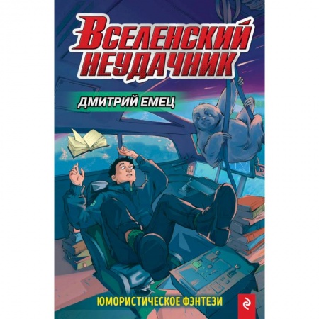 Мистика. Фантастика. Фэнтези, книга Вселенский неудачник купить по скидке