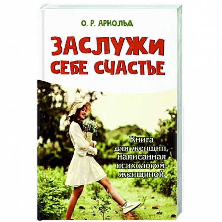 Практическая психология, книга Заслужи себе счастье купить по скидке