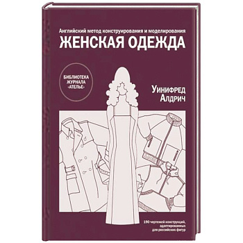 «Английский метод конструирования и моделирования. Женская одежда» по конструированию и технологии изготовления одежды