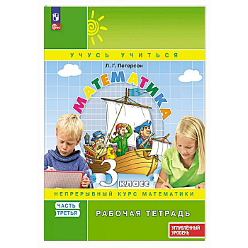 Математика. 3 класс. Рабочая тетрадь к учебнику углублённого уровня. В 3 частях. Часть 3
