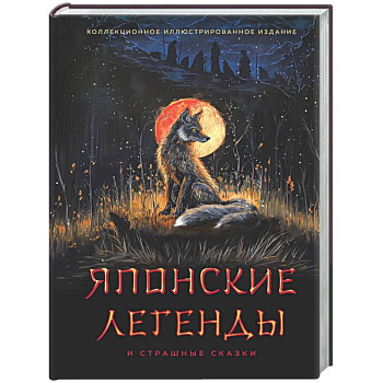 Японские легенды и страшные сказки. Коллекционное иллюстрированное издание