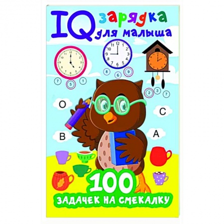 Кроссворды, головоломки, комиксы, книга 100 задачек на смекалку купить по скидке