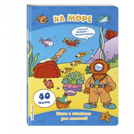 Знакомство с миром, развитие малыша, книга На море (книги с окошками) купить по скидке