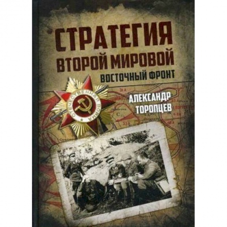 Вторая мировая война (1939-1945), книга Стратегия Второй мировой. Восточный фронт купить по скидке