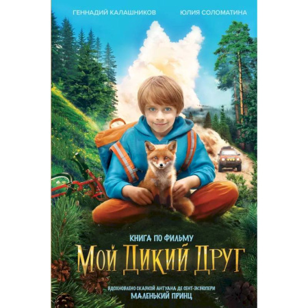 Повести и рассказы о детях, книга Мой дикий друг купить по скидке