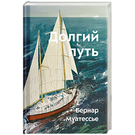 Мемуары, биографии исторических личностей, книга Долгий путь. Один между небом и землей купить по скидке
