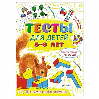 Тесты для детей 5-6 лет