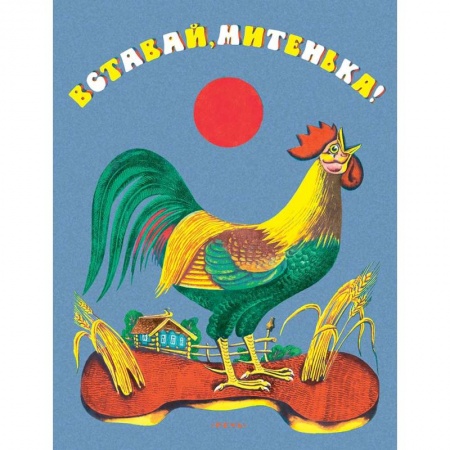 Песенки, потешки, книга Вставай Митенька купить по скидке