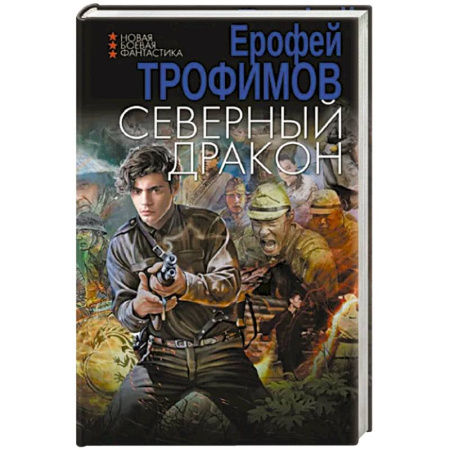 Боевая фантастика, книга Северный дракон купить по скидке