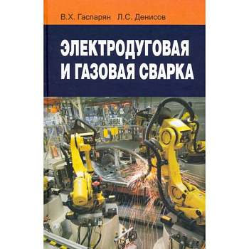 Электродуговая и газовая сварка: Учебное пособие