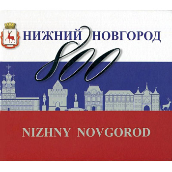 Нижний Новгород 800