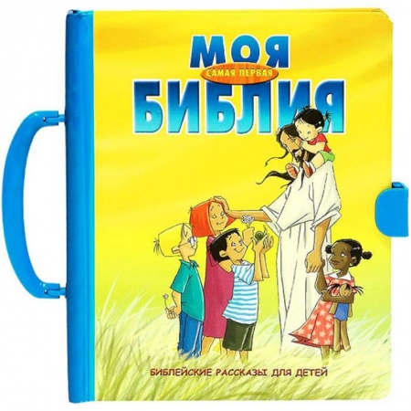 Религиозная литература для детей, книга Моя самая первая Библия. Библейские рассказы купить по скидке