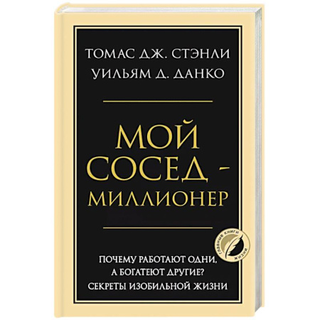 Психология, книга Мой сосед - миллионер. Почему работают одни, а богатеют другие? Секреты изобильной жизни купить по скидке