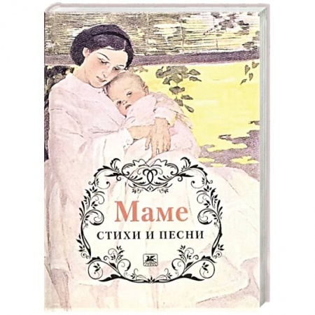 Русская поэзия, книга Маме. Стихи и песни купить по скидке