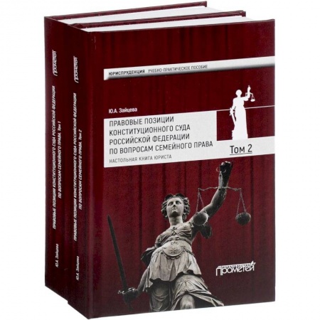 Гражданское право, книга Правовые позиции Конституционного Суда Российской Федерации по вопросам семейного права. Учебно-практическое пособие. В 2 томах купить по скидке