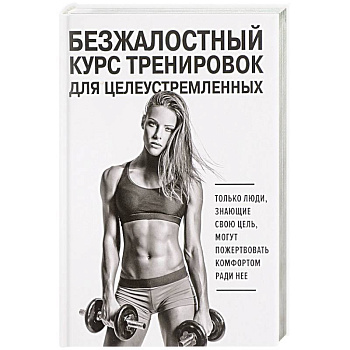 Безжалостный курс тренировок для целеустремленных