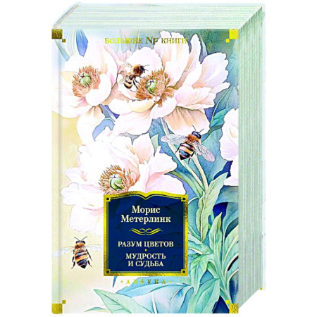 Зарубежные философы, книга Разум цветов. Мудрость и судьба купить по скидке