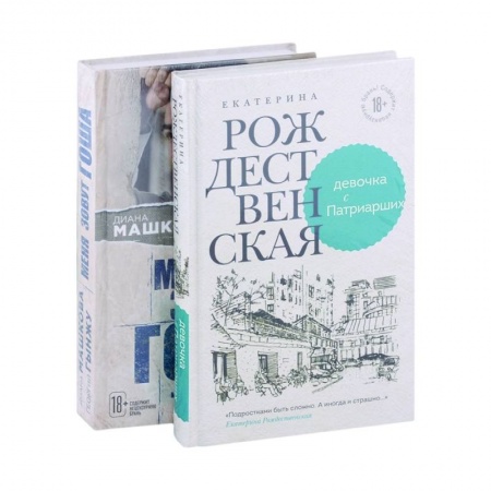 Русская современная проза, книга Девочка с Патриарших. Меня зовут Гоша. История сироты (комплект из двух книг) купить по скидке