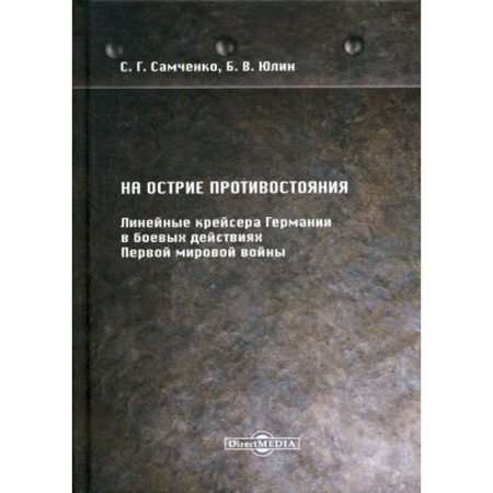 Спецслужбы, спецназ, разведка, книга На острие противостояния. Линейные крейсера Германии в боевых действиях Первой мировой войны купить по скидке