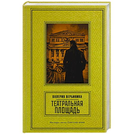 Исторический детектив, книга Театральная площадь купить по скидке