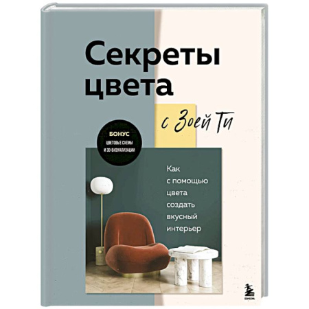 Обустройство дома, квартиры, книга Секреты цвета с Зоей Ти. Как с помощью цвета создать вкусный интерьер купить по скидке