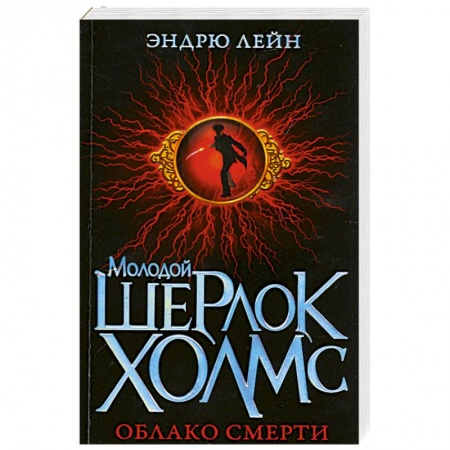 Книги, книга Молодой Шерлок Холмс. Облако смерти купить по скидке