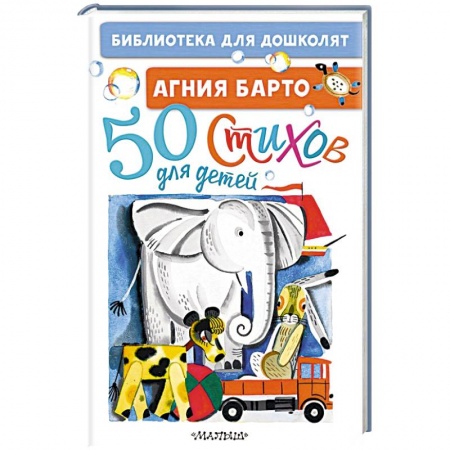 Русская поэзия для детей, книга 50 стихов для детей купить по скидке