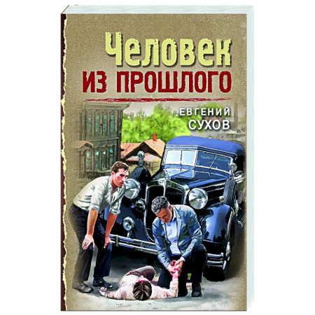 Исторический детектив, книга Человек из прошлого купить по скидке