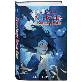 Песня сердца Вандер Квин