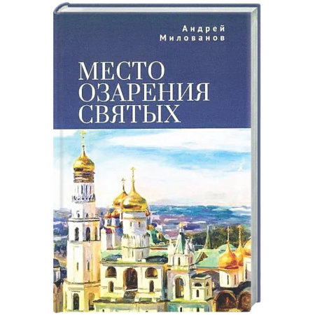 Русская современная проза, книга Место озарения святых купить по скидке