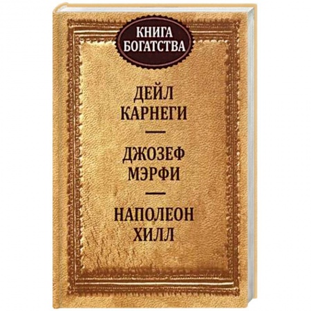 Практическая психология, книга Книга богатства купить по скидке