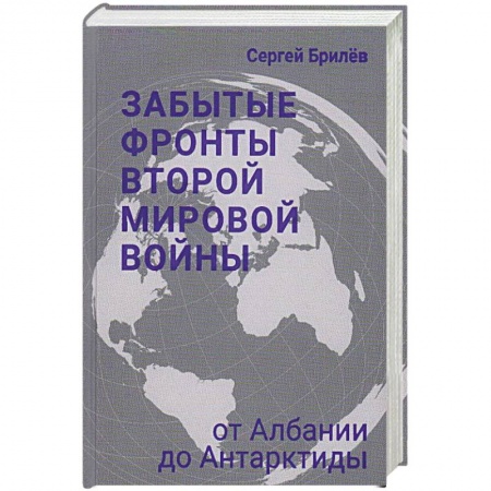 Вторая мировая война (1939-1945), книга Забытые фронты Второй мировой войны купить по скидке