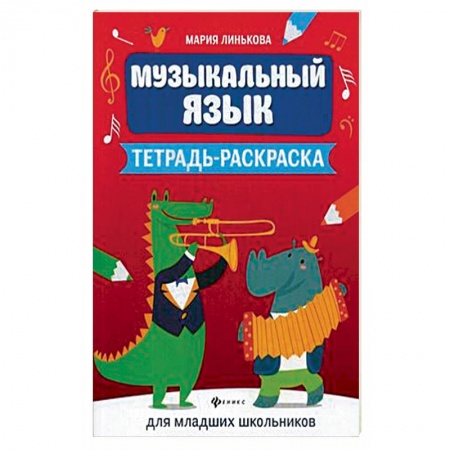 Нотные издания, книга Музыкальный язык. Тетрадь-раскраска для младших школьников купить по скидке