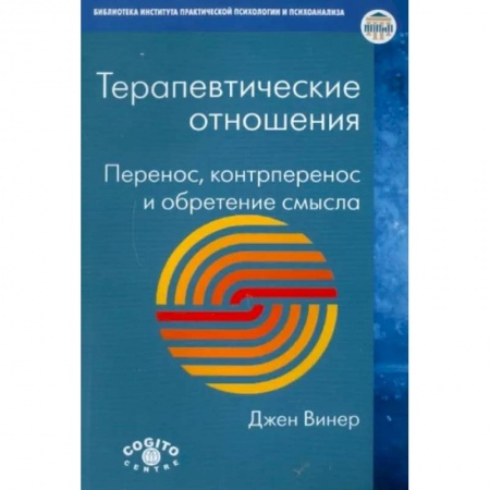 Психология, книга Терапевтические отношения: Перенос, контрперенос и обретение смысла купить по скидке