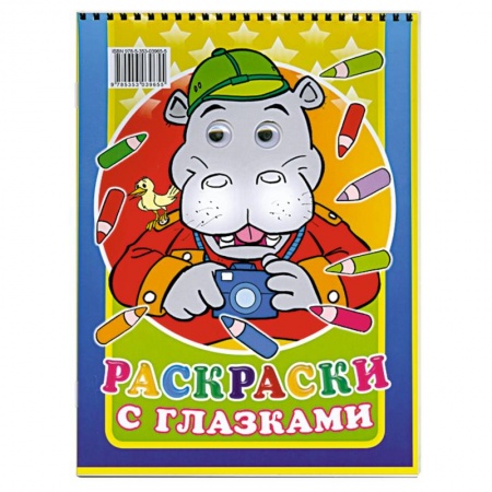 Книги, книга Раскраски с глазками купить по скидке